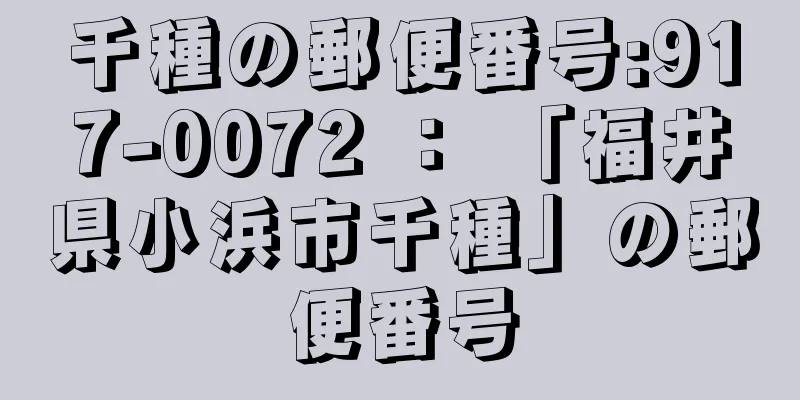 千種の郵便番号:917-0072 ： 「福井県小浜市千種」の郵便番号