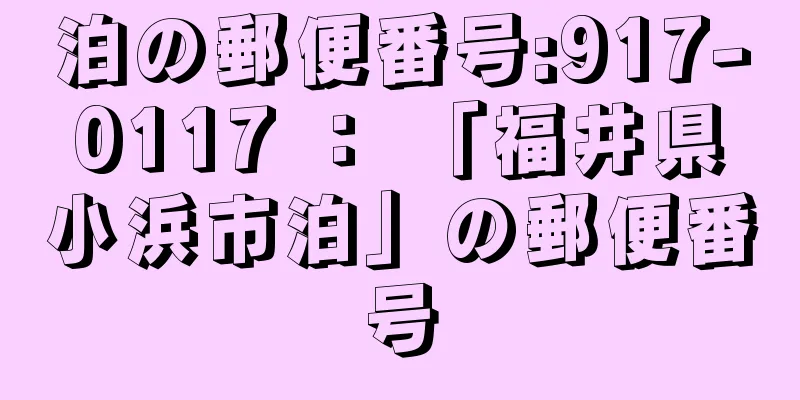 泊の郵便番号:917-0117 ： 「福井県小浜市泊」の郵便番号