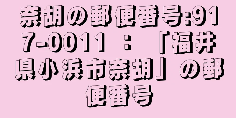 奈胡の郵便番号:917-0011 ： 「福井県小浜市奈胡」の郵便番号