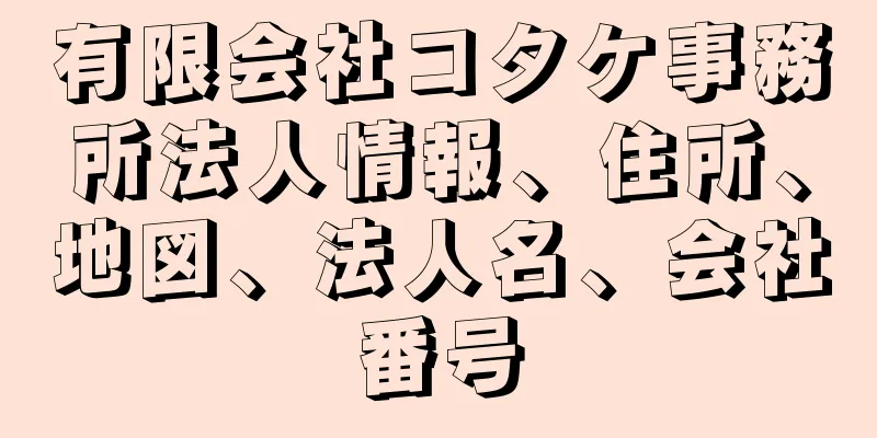 有限会社コタケ事務所法人情報、住所、地図、法人名、会社番号