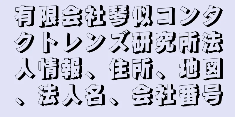 有限会社琴似コンタクトレンズ研究所法人情報、住所、地図、法人名、会社番号