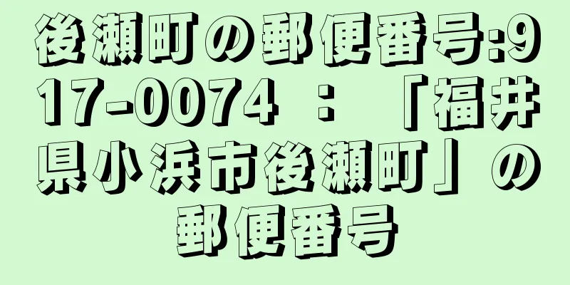 後瀬町の郵便番号:917-0074 ： 「福井県小浜市後瀬町」の郵便番号