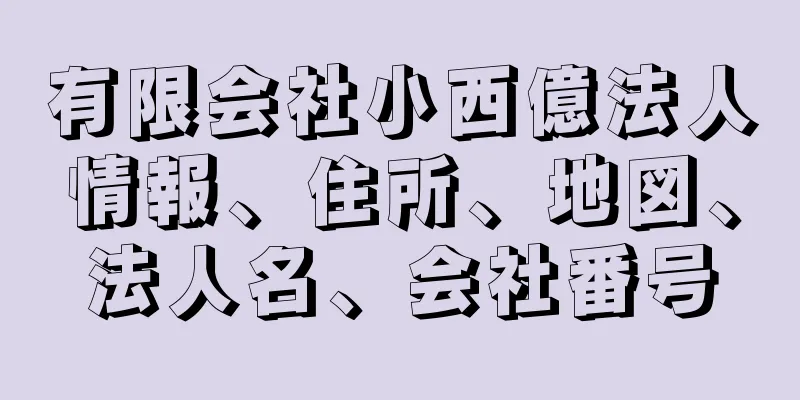 有限会社小西億法人情報、住所、地図、法人名、会社番号