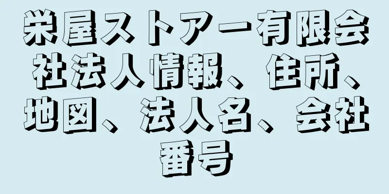 栄屋ストアー有限会社法人情報、住所、地図、法人名、会社番号