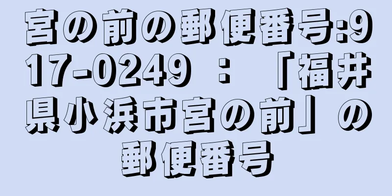 宮の前の郵便番号:917-0249 ： 「福井県小浜市宮の前」の郵便番号