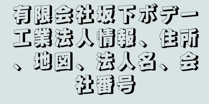 有限会社坂下ボデー工業法人情報、住所、地図、法人名、会社番号