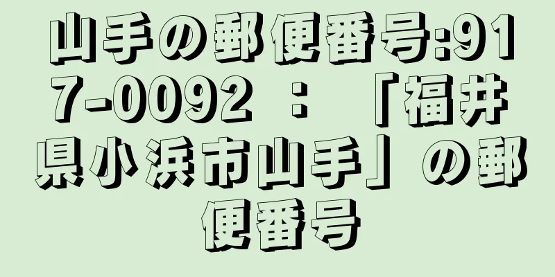 山手の郵便番号:917-0092 ： 「福井県小浜市山手」の郵便番号