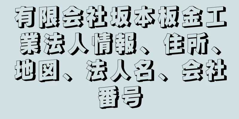 有限会社坂本板金工業法人情報、住所、地図、法人名、会社番号