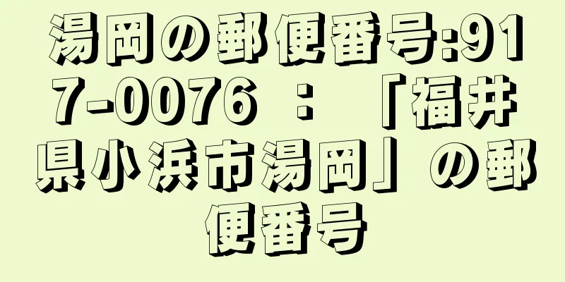 湯岡の郵便番号:917-0076 ： 「福井県小浜市湯岡」の郵便番号