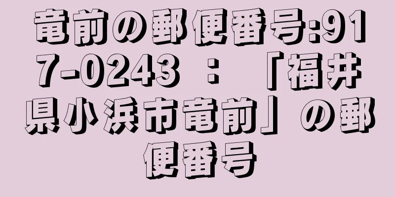 竜前の郵便番号:917-0243 ： 「福井県小浜市竜前」の郵便番号