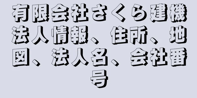 有限会社さくら建機法人情報、住所、地図、法人名、会社番号