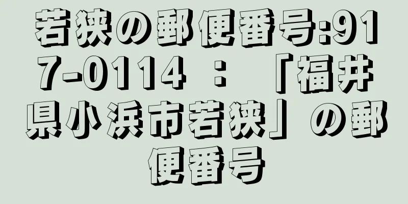 若狭の郵便番号:917-0114 ： 「福井県小浜市若狭」の郵便番号