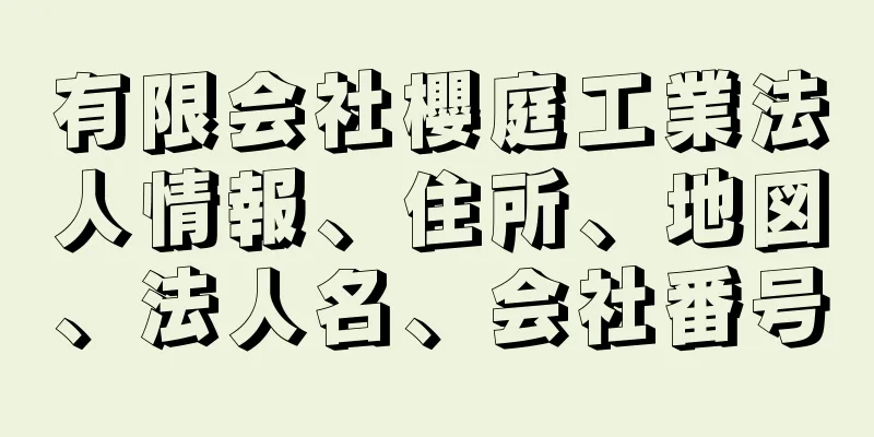 有限会社櫻庭工業法人情報、住所、地図、法人名、会社番号