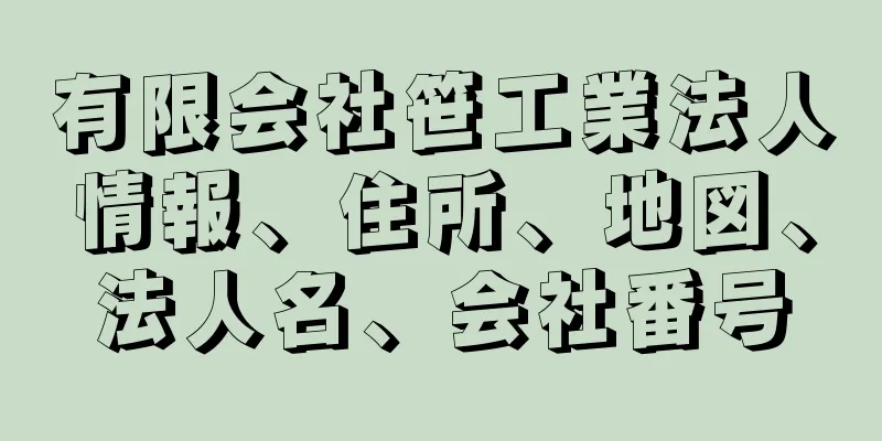 有限会社笹工業法人情報、住所、地図、法人名、会社番号