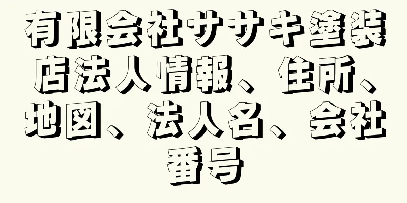 有限会社ササキ塗装店法人情報、住所、地図、法人名、会社番号