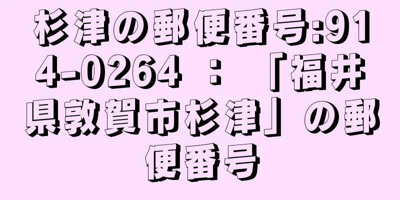 杉津の郵便番号:914-0264 ： 「福井県敦賀市杉津」の郵便番号