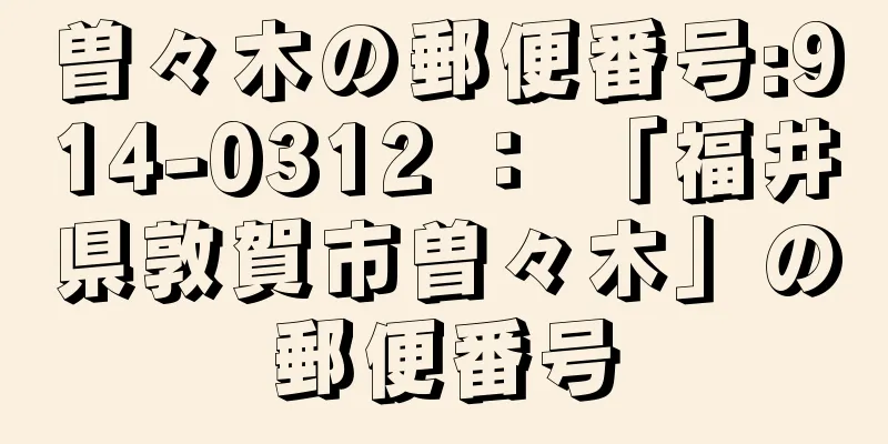 曽々木の郵便番号:914-0312 ： 「福井県敦賀市曽々木」の郵便番号