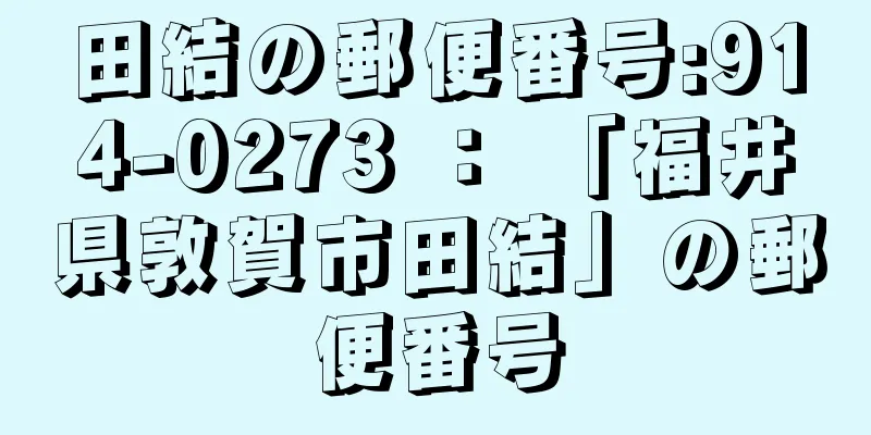 田結の郵便番号:914-0273 ： 「福井県敦賀市田結」の郵便番号