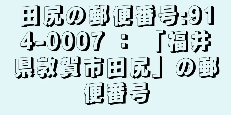 田尻の郵便番号:914-0007 ： 「福井県敦賀市田尻」の郵便番号