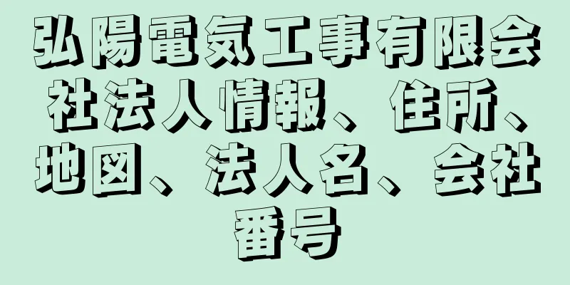 弘陽電気工事有限会社法人情報、住所、地図、法人名、会社番号