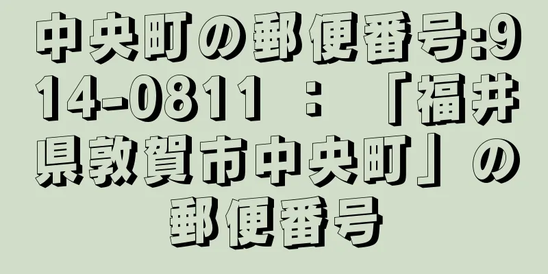 中央町の郵便番号:914-0811 ： 「福井県敦賀市中央町」の郵便番号