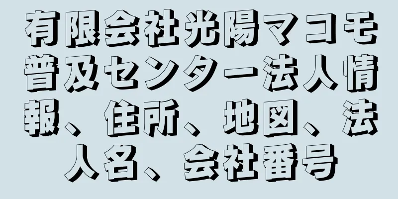 有限会社光陽マコモ普及センター法人情報、住所、地図、法人名、会社番号