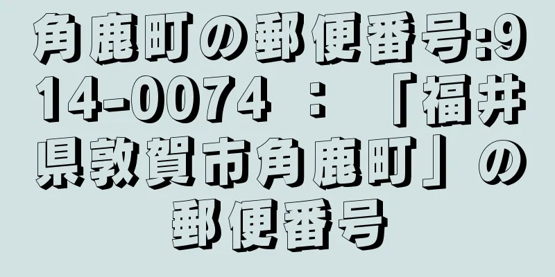 角鹿町の郵便番号:914-0074 ： 「福井県敦賀市角鹿町」の郵便番号