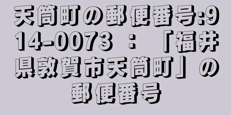 天筒町の郵便番号:914-0073 ： 「福井県敦賀市天筒町」の郵便番号