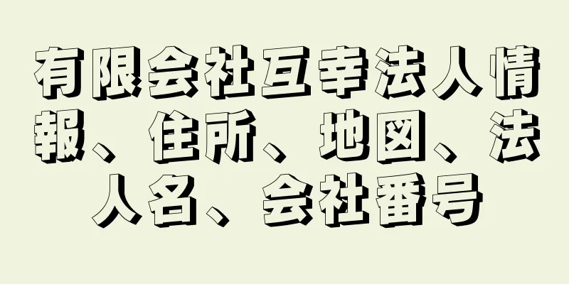 有限会社互幸法人情報、住所、地図、法人名、会社番号