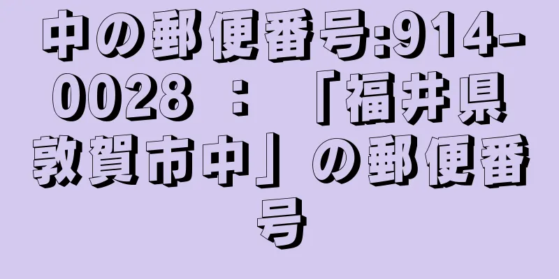 中の郵便番号:914-0028 ： 「福井県敦賀市中」の郵便番号