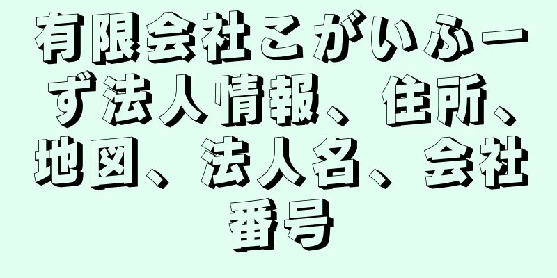 有限会社こがいふーず法人情報、住所、地図、法人名、会社番号