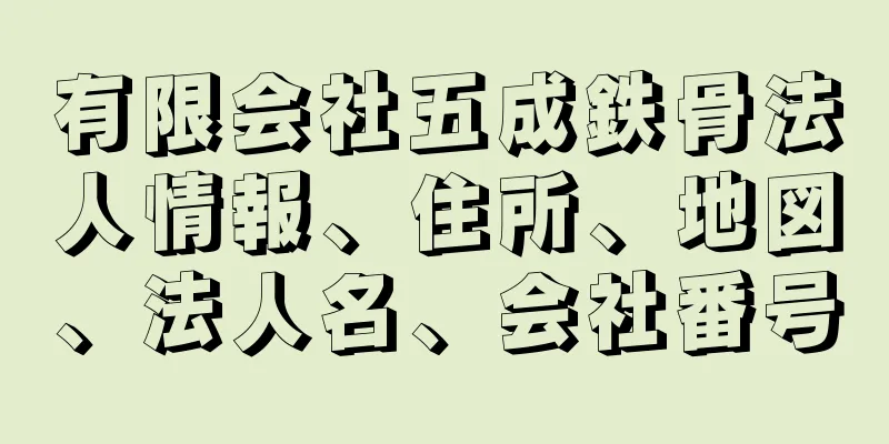 有限会社五成鉄骨法人情報、住所、地図、法人名、会社番号