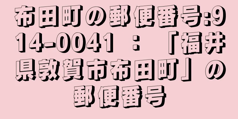 布田町の郵便番号:914-0041 ： 「福井県敦賀市布田町」の郵便番号