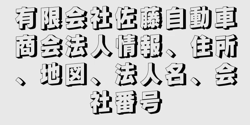 有限会社佐藤自動車商会法人情報、住所、地図、法人名、会社番号