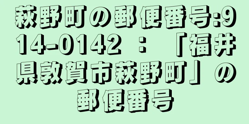 萩野町の郵便番号:914-0142 ： 「福井県敦賀市萩野町」の郵便番号