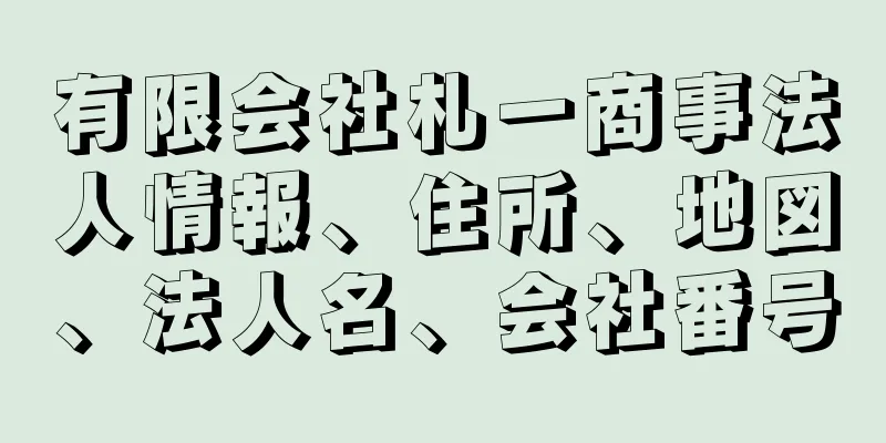 有限会社札一商事法人情報、住所、地図、法人名、会社番号