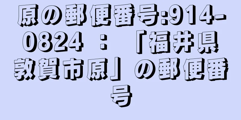 原の郵便番号:914-0824 ： 「福井県敦賀市原」の郵便番号