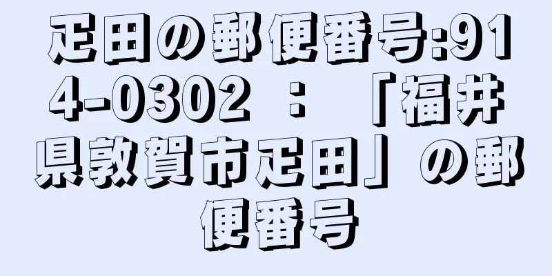 疋田の郵便番号:914-0302 ： 「福井県敦賀市疋田」の郵便番号