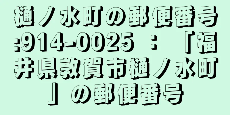 樋ノ水町の郵便番号:914-0025 ： 「福井県敦賀市樋ノ水町」の郵便番号