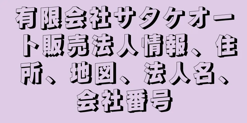 有限会社サタケオート販売法人情報、住所、地図、法人名、会社番号