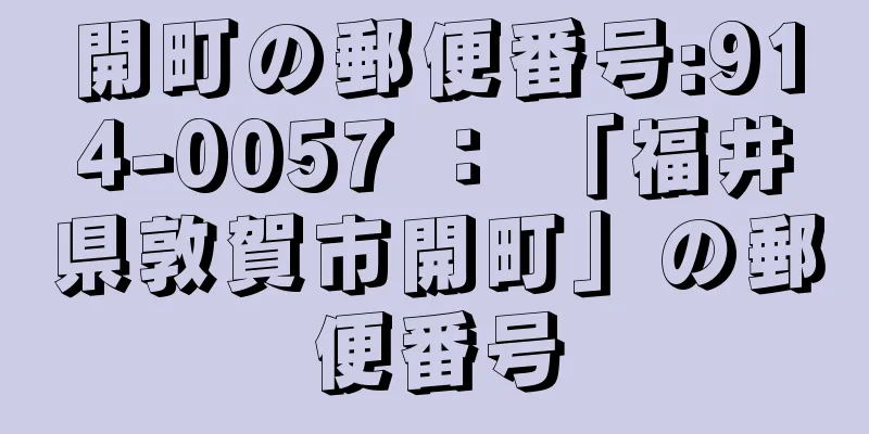 開町の郵便番号:914-0057 ： 「福井県敦賀市開町」の郵便番号