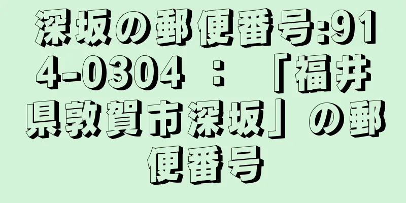 深坂の郵便番号:914-0304 ： 「福井県敦賀市深坂」の郵便番号