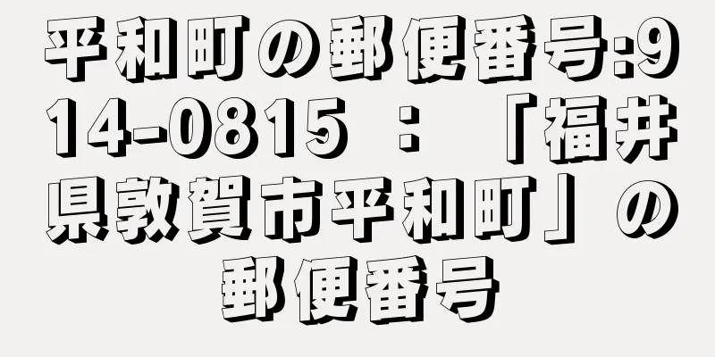 平和町の郵便番号:914-0815 ： 「福井県敦賀市平和町」の郵便番号