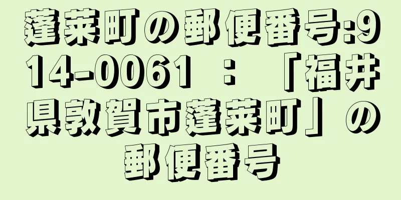 蓬莱町の郵便番号:914-0061 ： 「福井県敦賀市蓬莱町」の郵便番号