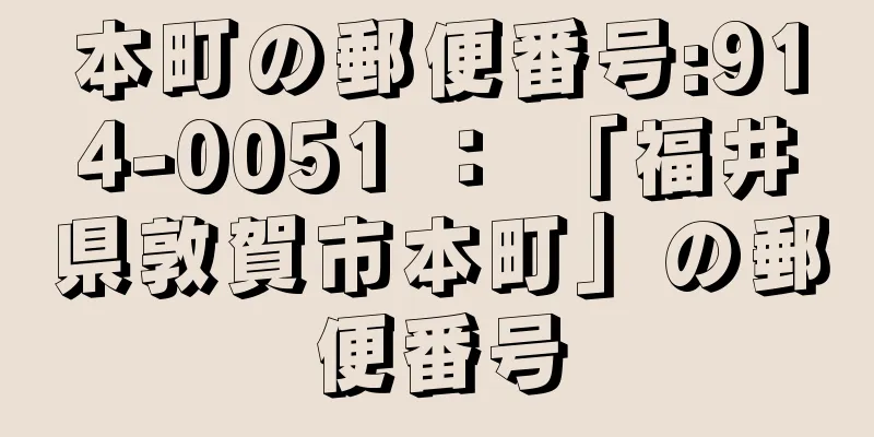 本町の郵便番号:914-0051 ： 「福井県敦賀市本町」の郵便番号