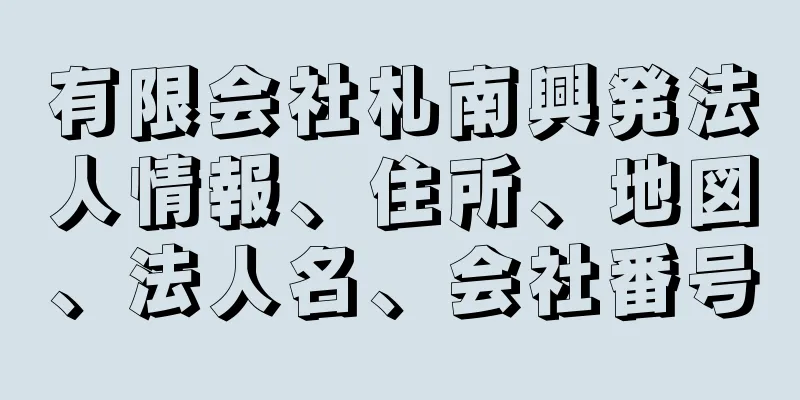 有限会社札南興発法人情報、住所、地図、法人名、会社番号