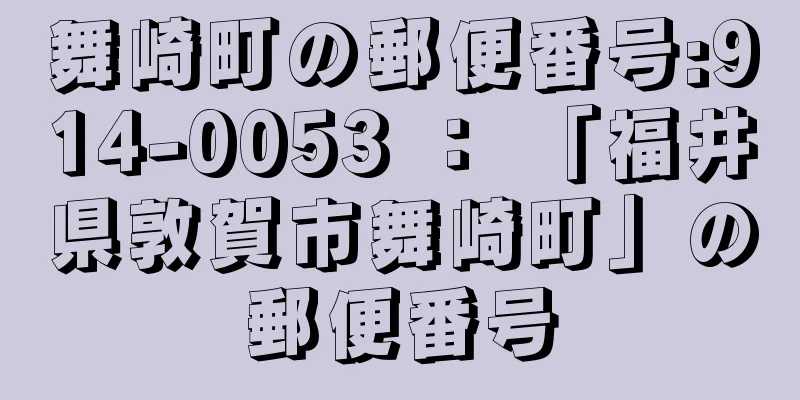 舞崎町の郵便番号:914-0053 ： 「福井県敦賀市舞崎町」の郵便番号