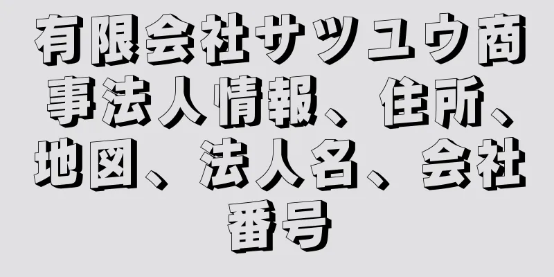 有限会社サツユウ商事法人情報、住所、地図、法人名、会社番号