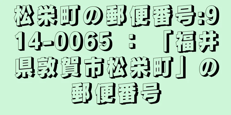 松栄町の郵便番号:914-0065 ： 「福井県敦賀市松栄町」の郵便番号