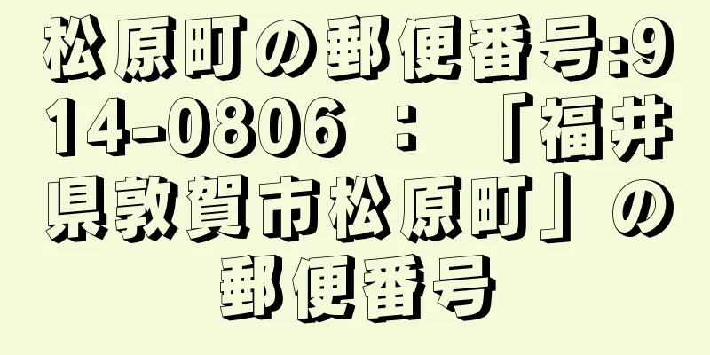 松原町の郵便番号:914-0806 ： 「福井県敦賀市松原町」の郵便番号